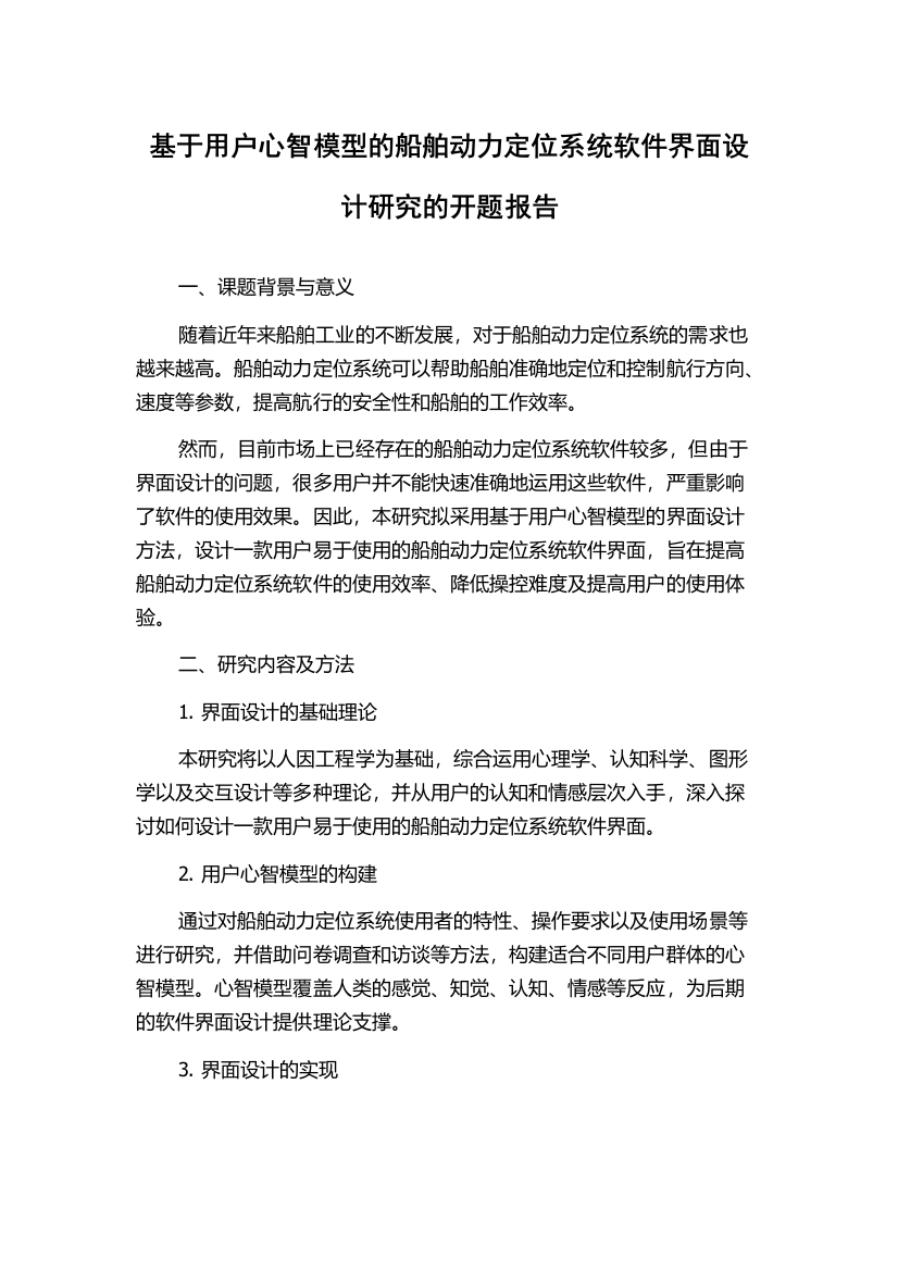 基于用户心智模型的船舶动力定位系统软件界面设计研究的开题报告