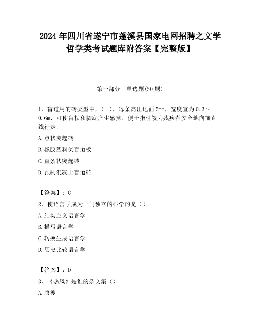 2024年四川省遂宁市蓬溪县国家电网招聘之文学哲学类考试题库附答案【完整版】