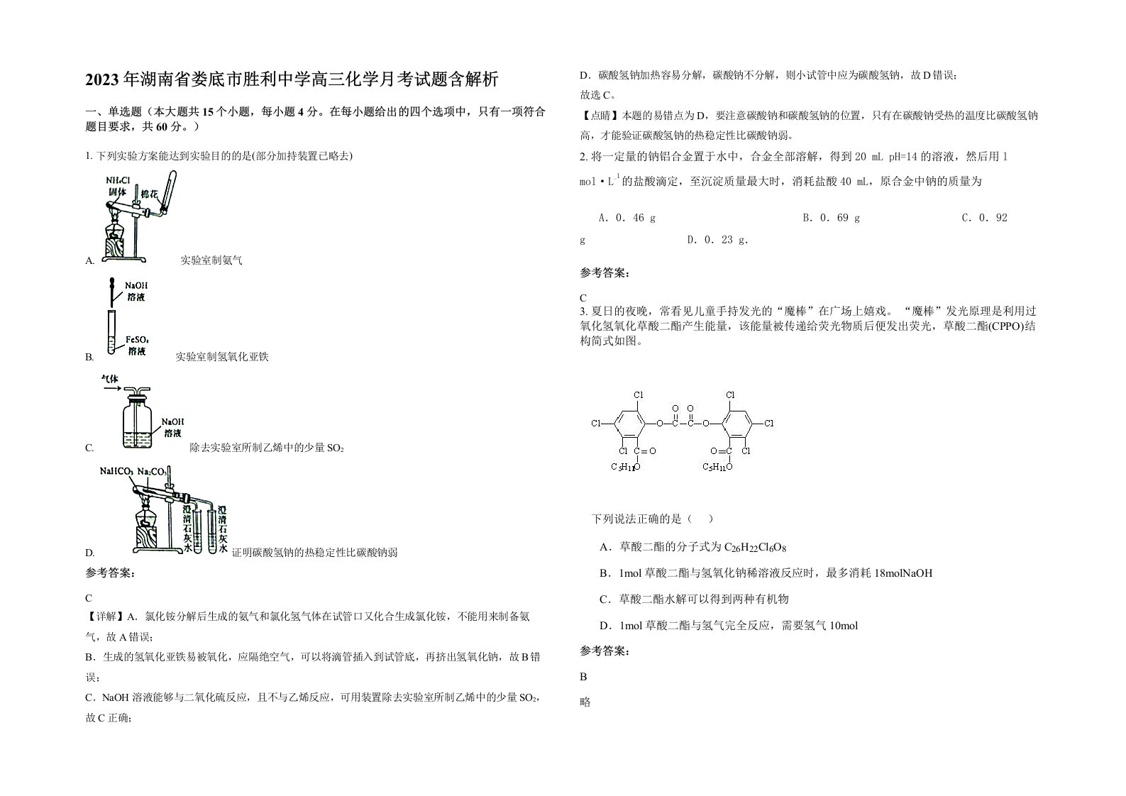 2023年湖南省娄底市胜利中学高三化学月考试题含解析