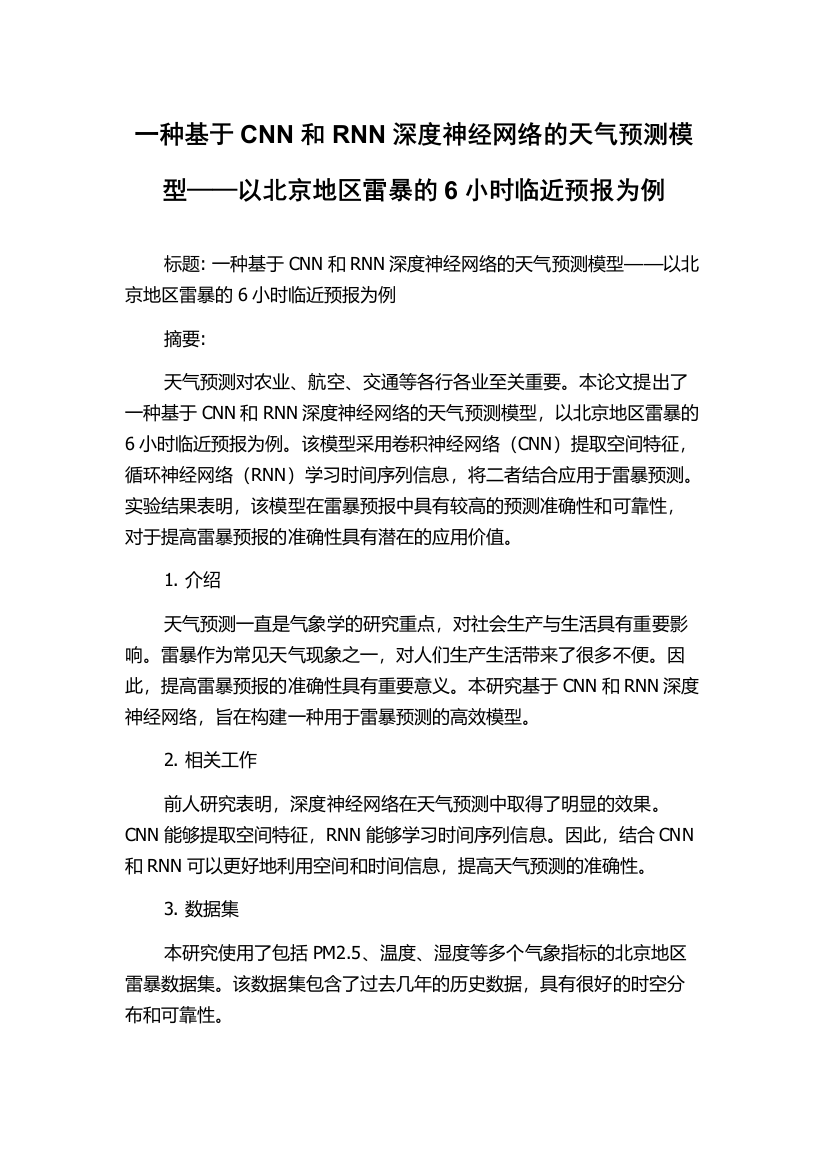 一种基于CNN和RNN深度神经网络的天气预测模型——以北京地区雷暴的6小时临近预报为例