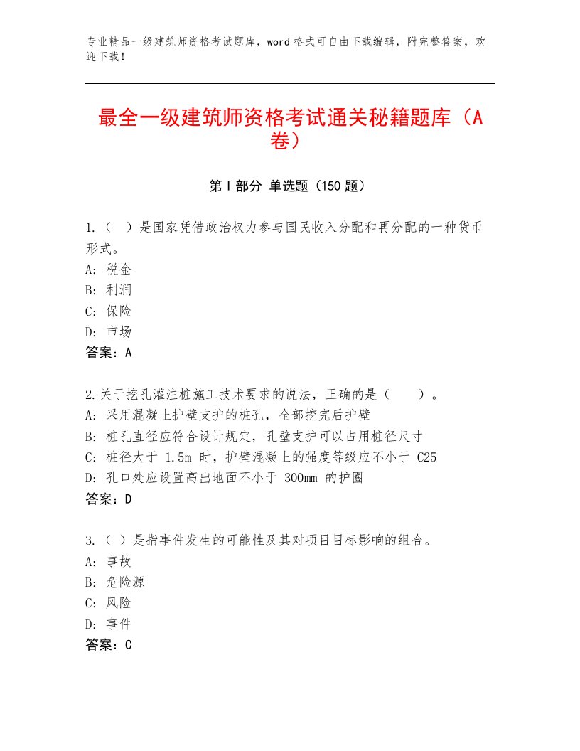 精品一级建筑师资格考试题库及答案【精选题】