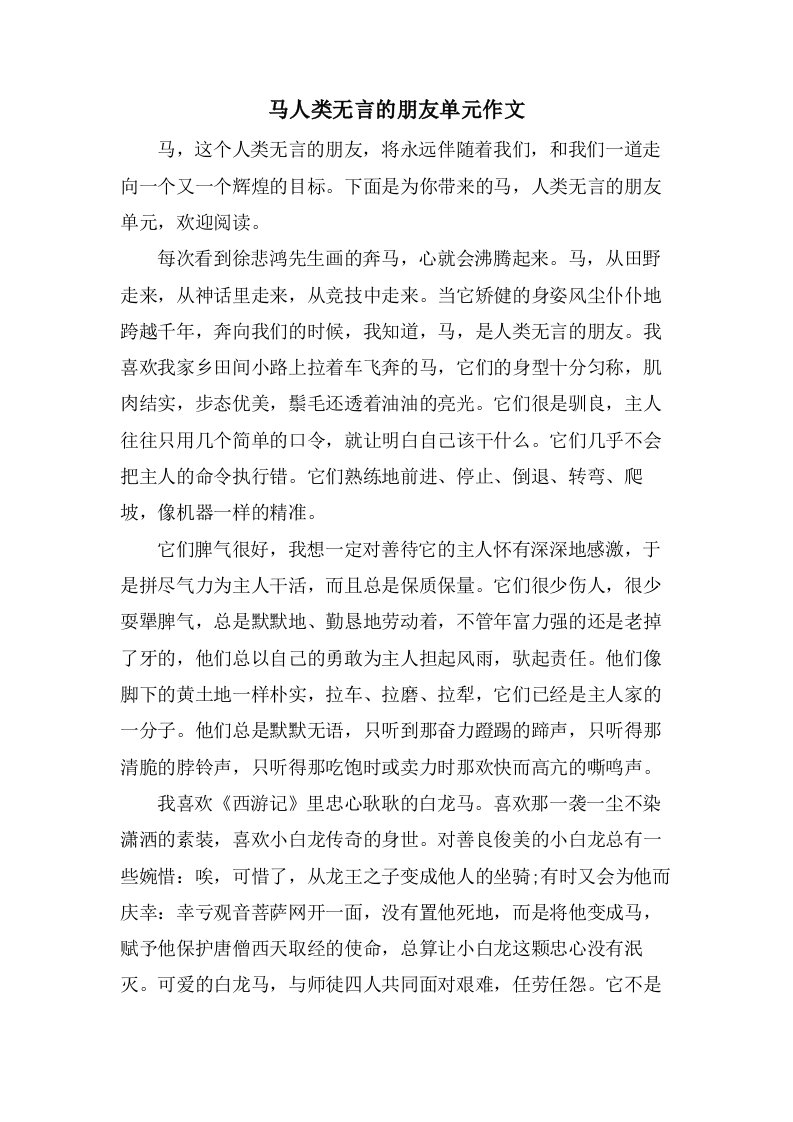 马人类无言的朋友单元作文