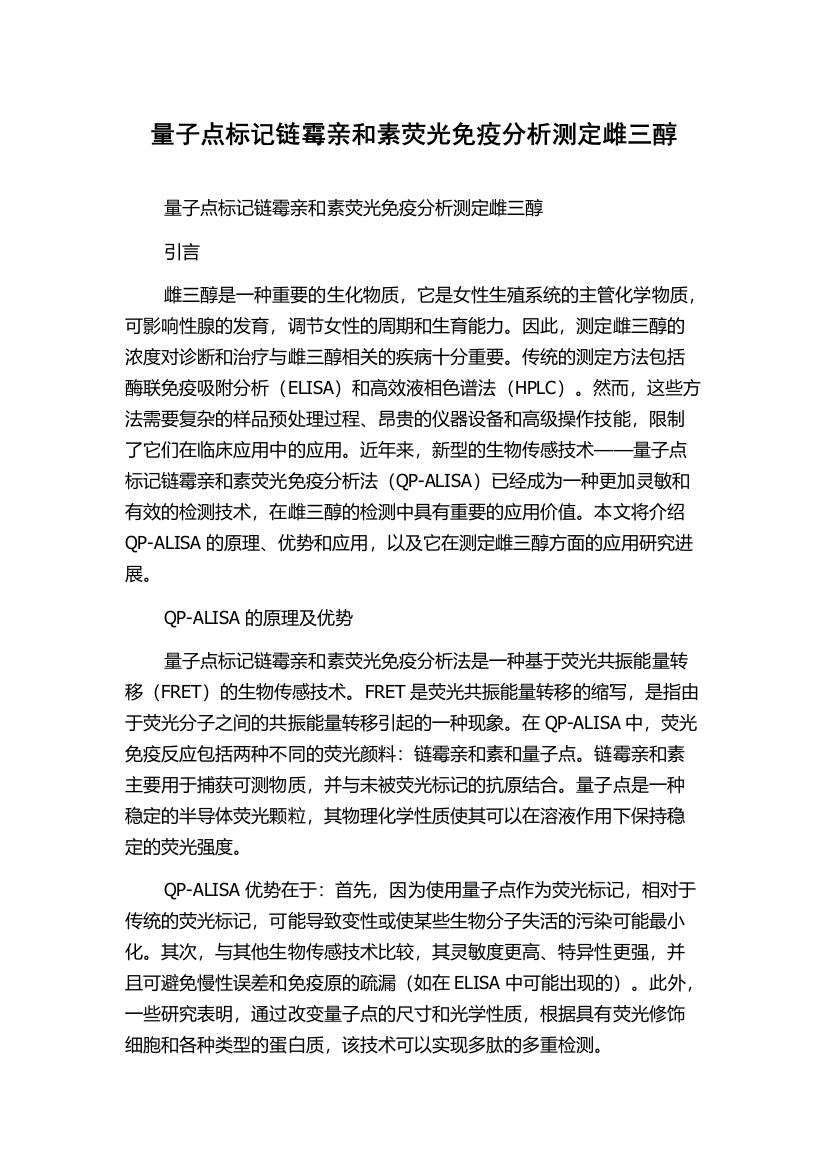 量子点标记链霉亲和素荧光免疫分析测定雌三醇