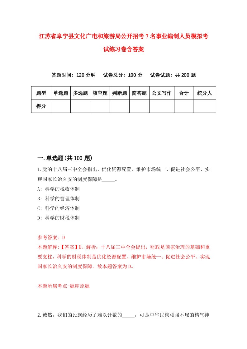 江苏省阜宁县文化广电和旅游局公开招考7名事业编制人员模拟考试练习卷含答案第7卷