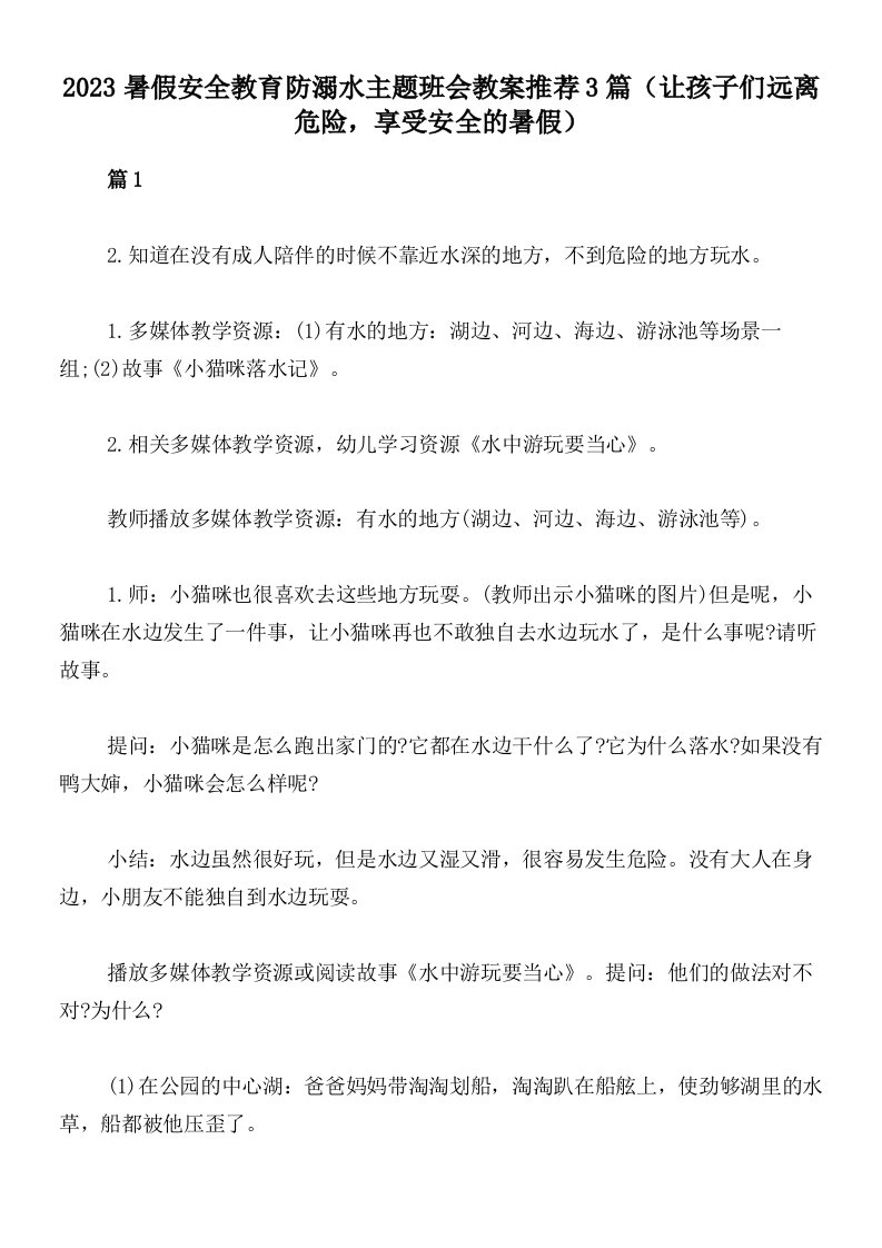 2023暑假安全教育防溺水主题班会教案推荐3篇（让孩子们远离危险，享受安全的暑假）