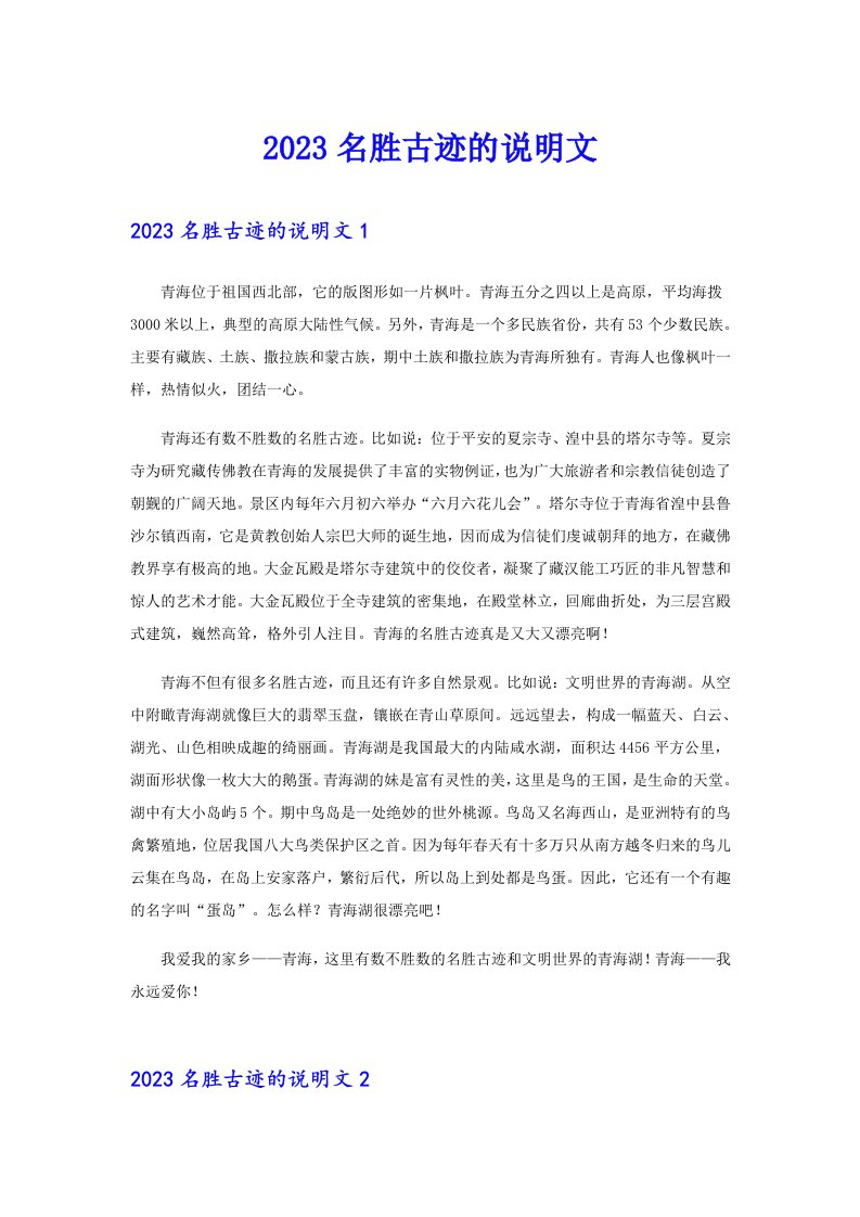 2023名胜古迹的说明文