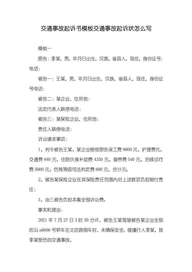 交通事故起诉书模板交通事故起诉状怎么写