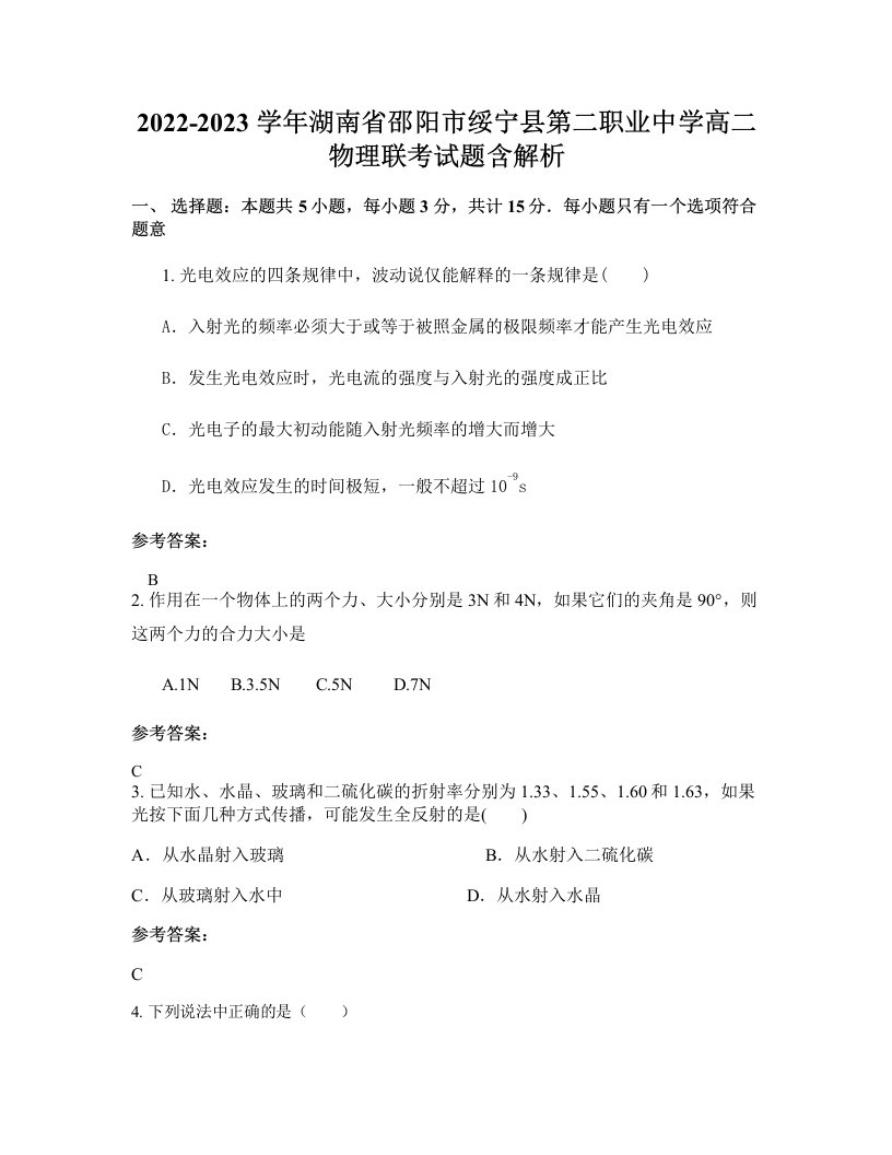 2022-2023学年湖南省邵阳市绥宁县第二职业中学高二物理联考试题含解析