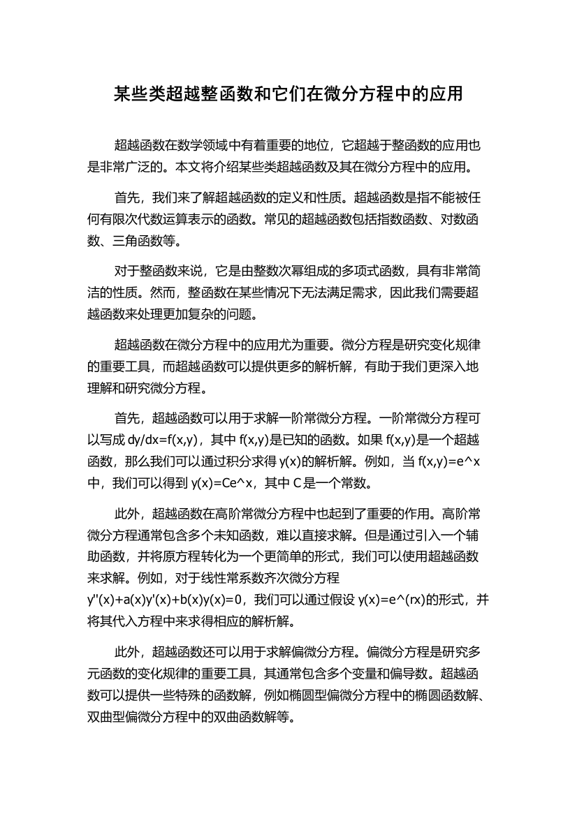 某些类超越整函数和它们在微分方程中的应用