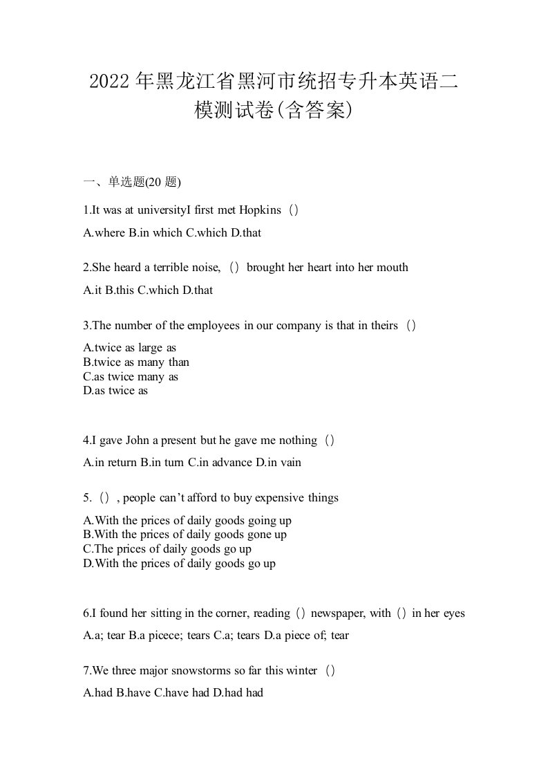 2022年黑龙江省黑河市统招专升本英语二模测试卷含答案