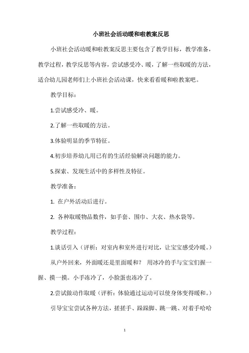 小班社会活动暖和啦教案反思