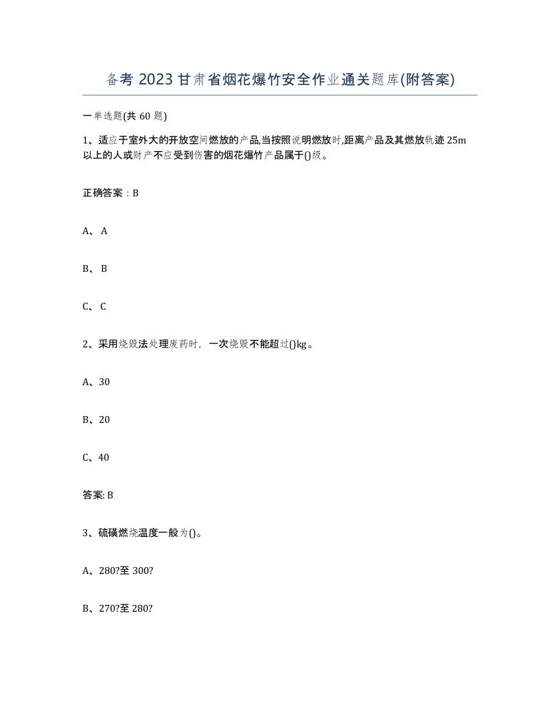 备考2023甘肃省烟花爆竹安全作业通关题库附答案