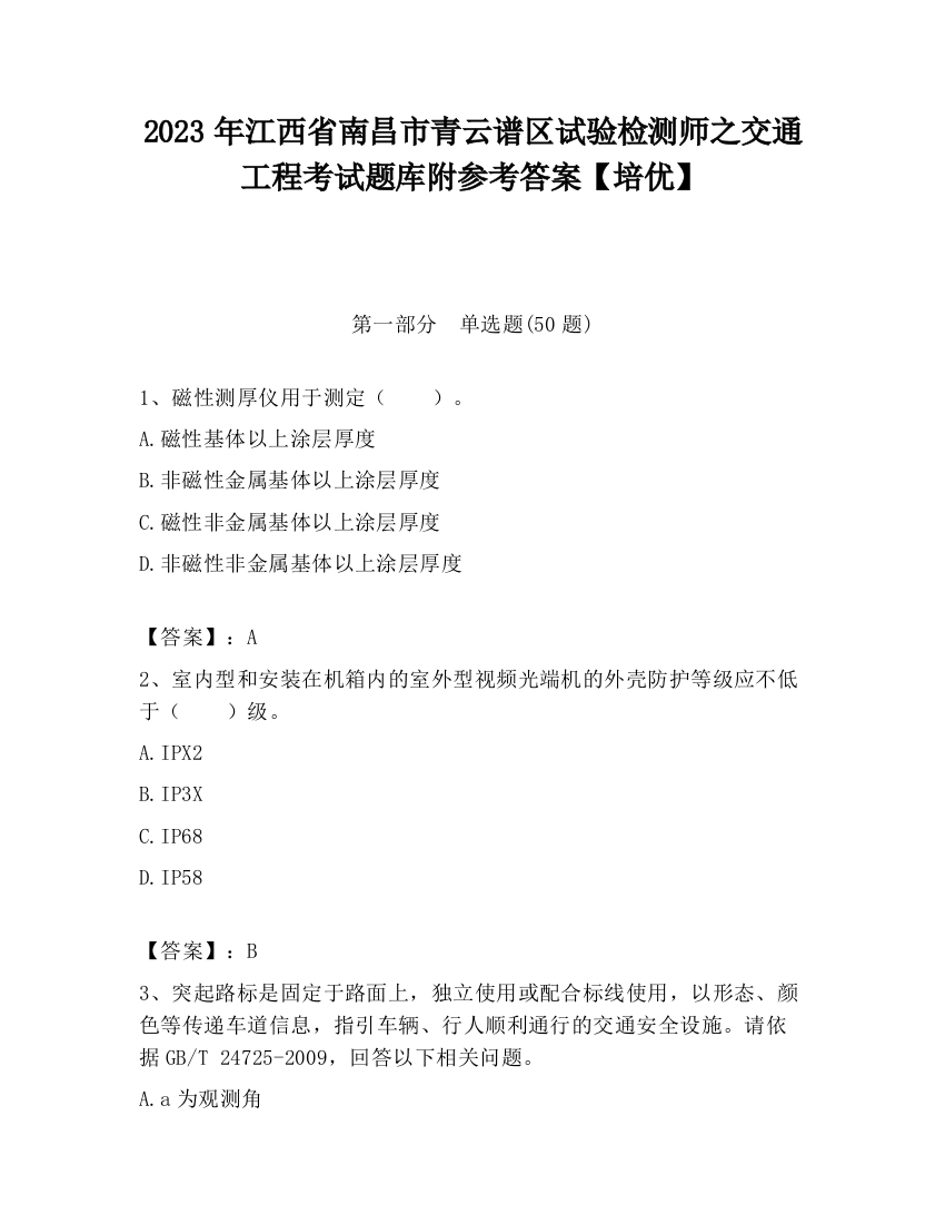 2023年江西省南昌市青云谱区试验检测师之交通工程考试题库附参考答案【培优】