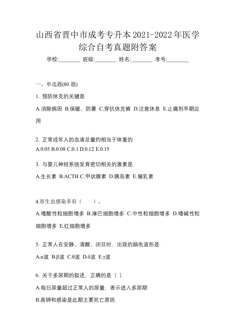 山西省晋中市成考专升本2021-2022年医学综合自考真题附答案