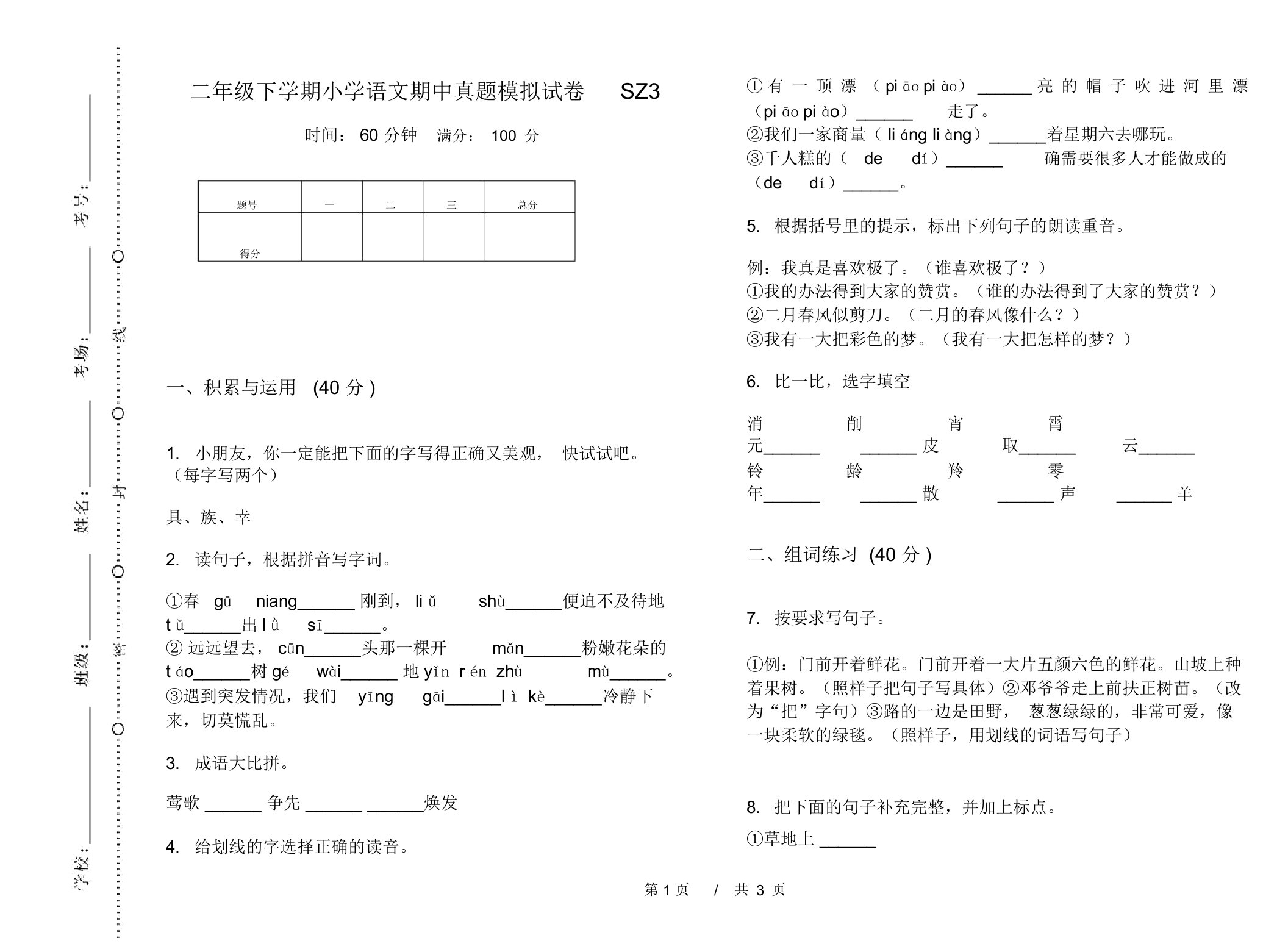 二年级下学期小学语文期中真题模拟试卷SZ3