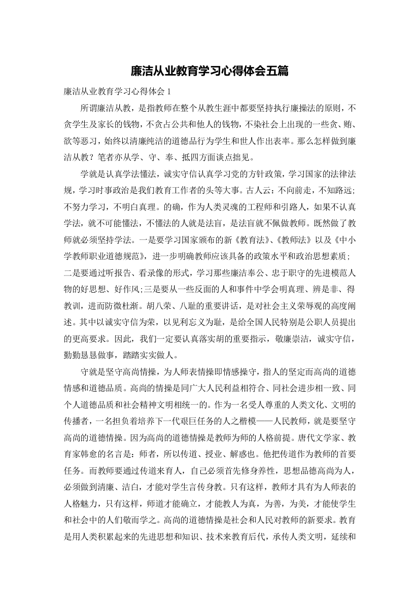 廉洁从业教育学习心得体会五篇