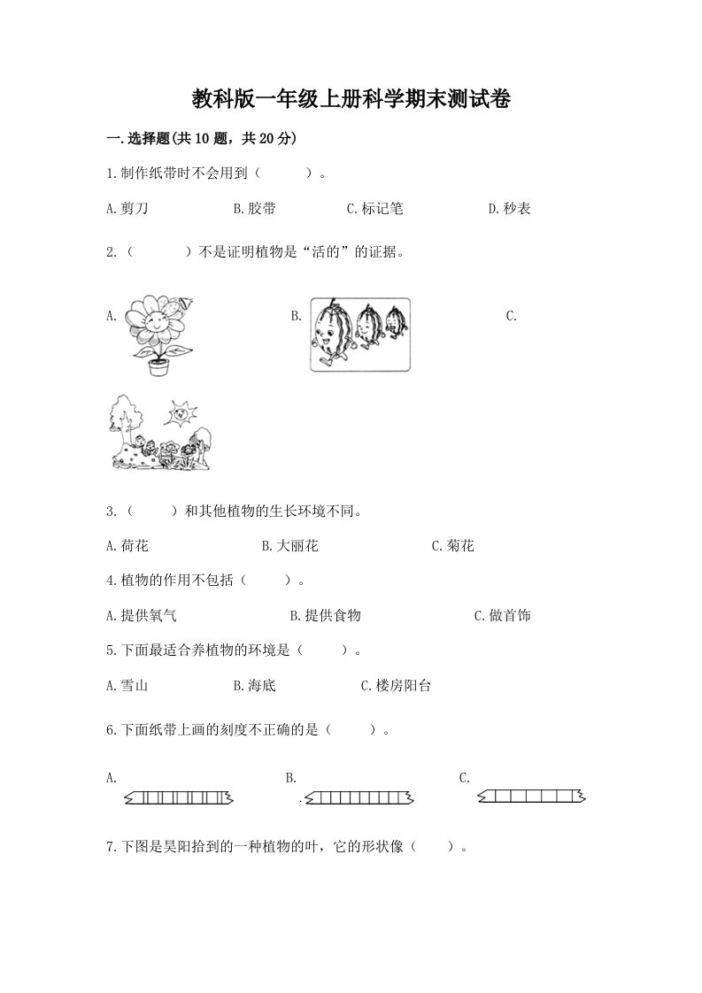 教科版一年级上册科学期末测试卷（各地真题）word版