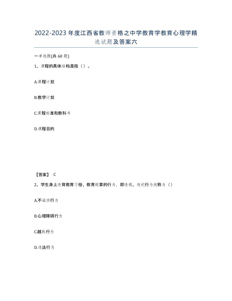 2022-2023年度江西省教师资格之中学教育学教育心理学试题及答案六