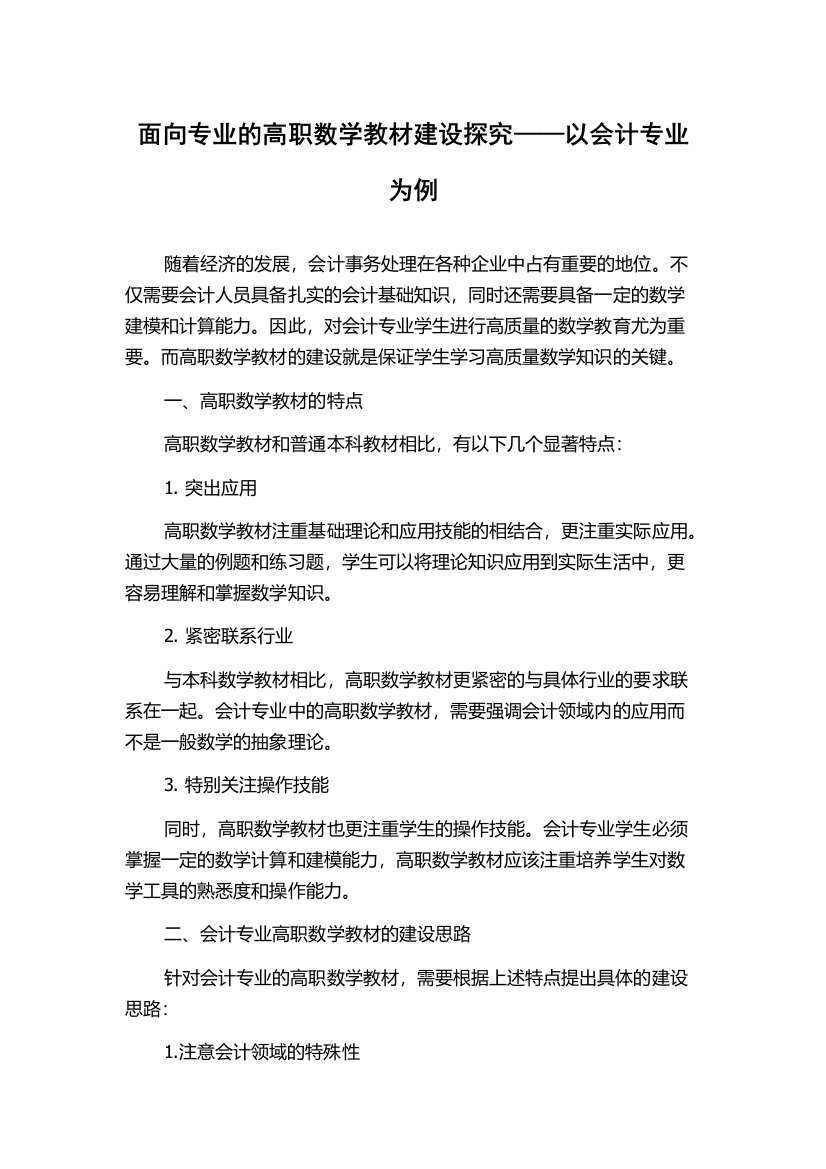 面向专业的高职数学教材建设探究——以会计专业为例