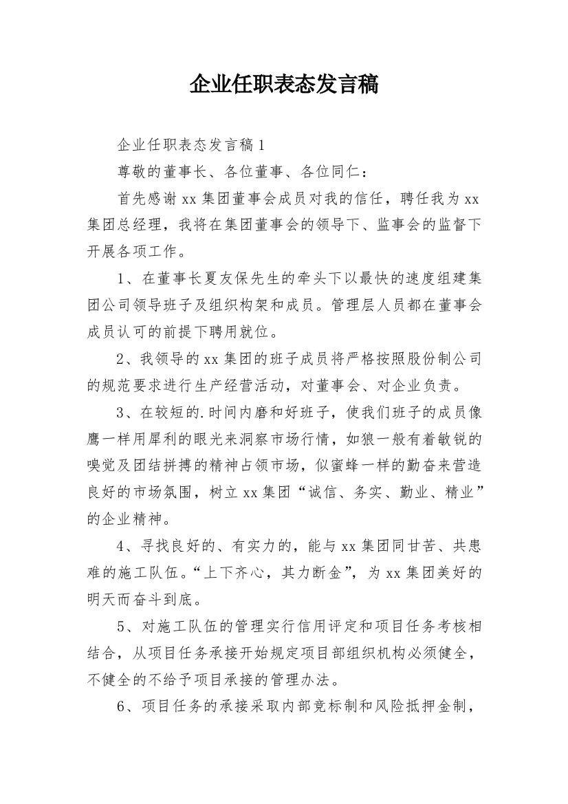 企业任职表态发言稿