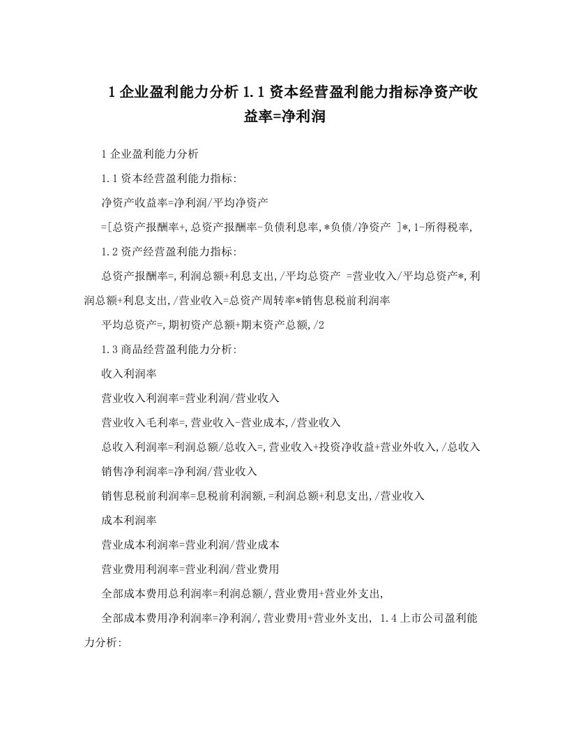 1企业盈利能力分析1&#46;1资本经营盈利能力指标净资产收益率=净利润