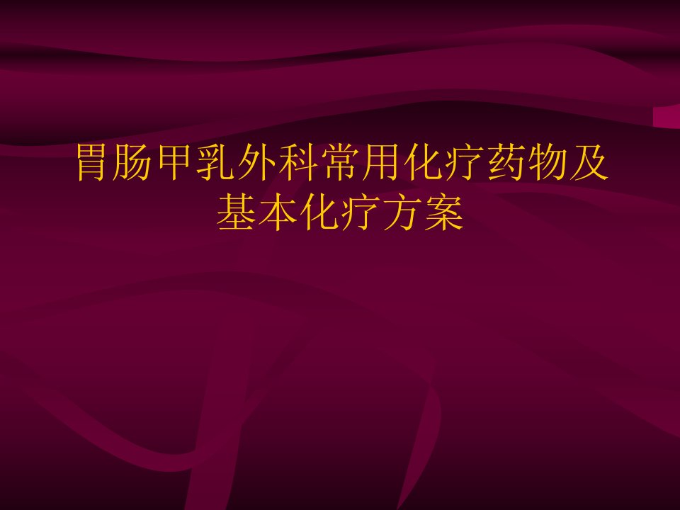 普外科常用化疗药及化疗方案