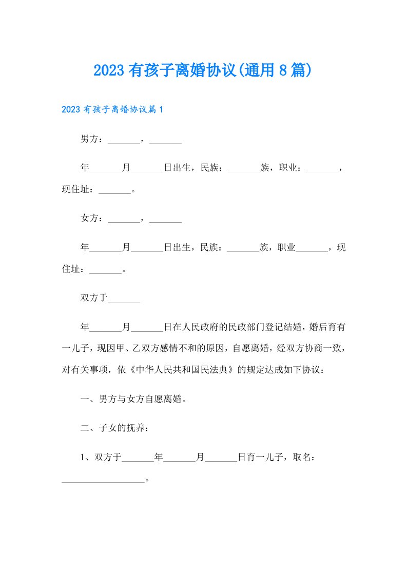 有孩子离婚协议(通用8篇)