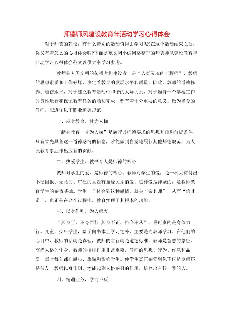 师德师风建设教育年活动学习心得体会