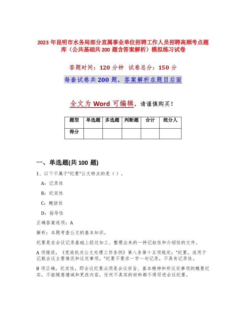 2023年昆明市水务局部分直属事业单位招聘工作人员招聘高频考点题库公共基础共200题含答案解析模拟练习试卷