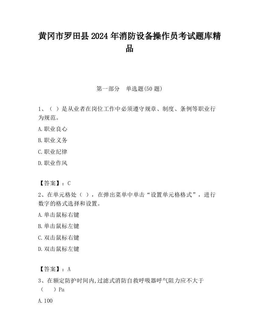 黄冈市罗田县2024年消防设备操作员考试题库精品