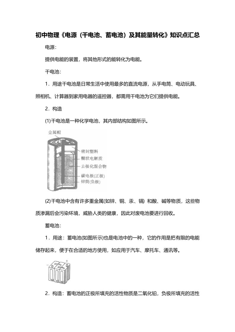 初中物理电源干电池蓄电池及其能量转化知识点汇总