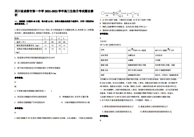 四川省成都市第一中学2021-2022学年高三生物月考试题含解析