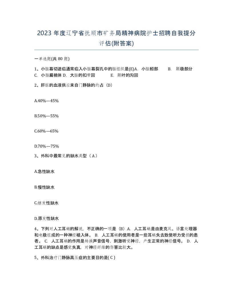 2023年度辽宁省抚顺市矿务局精神病院护士招聘自我提分评估附答案