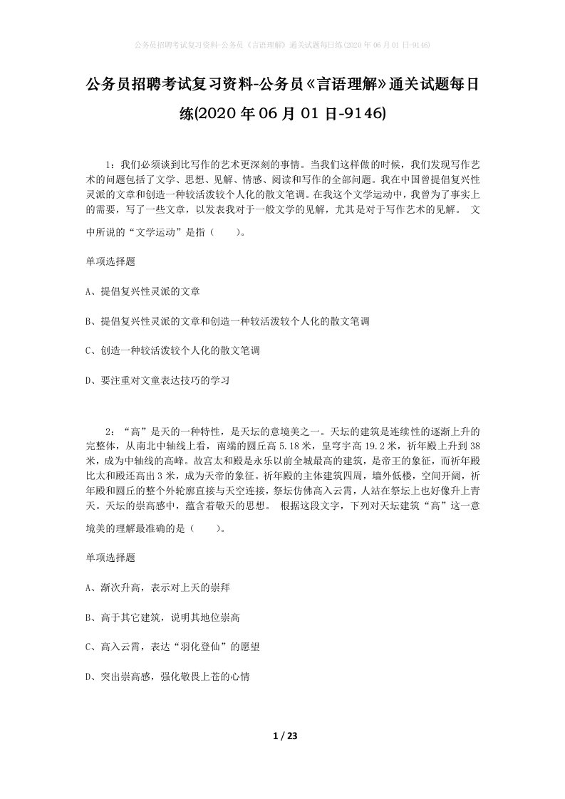 公务员招聘考试复习资料-公务员言语理解通关试题每日练2020年06月01日-9146