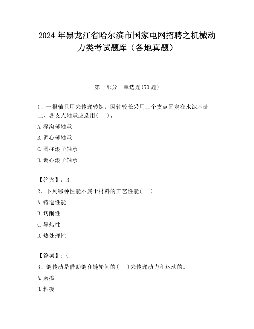 2024年黑龙江省哈尔滨市国家电网招聘之机械动力类考试题库（各地真题）