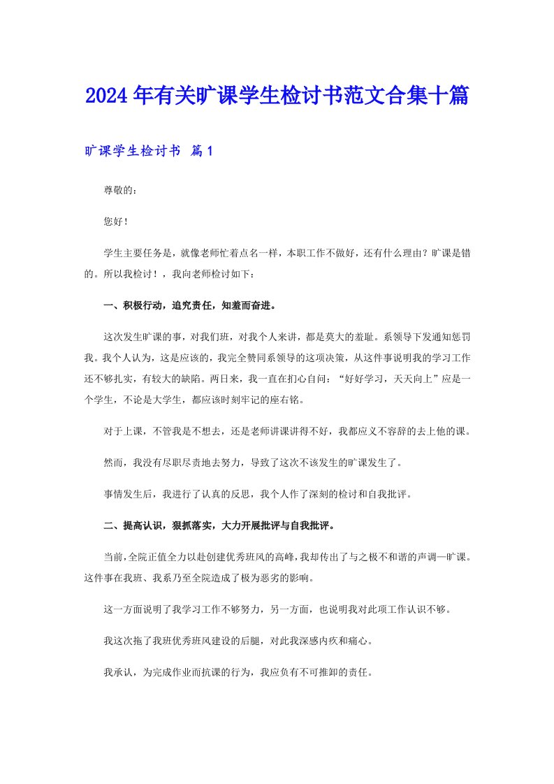 2024年有关旷课学生检讨书范文合集十篇