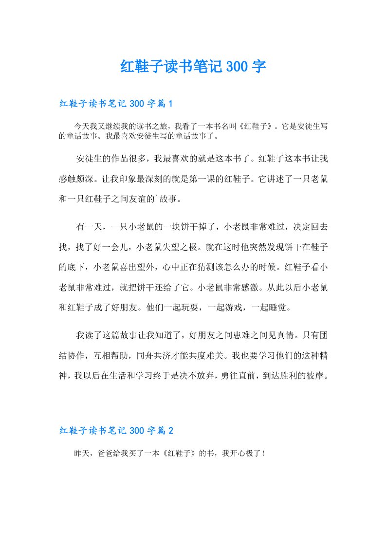 红鞋子读书笔记300字