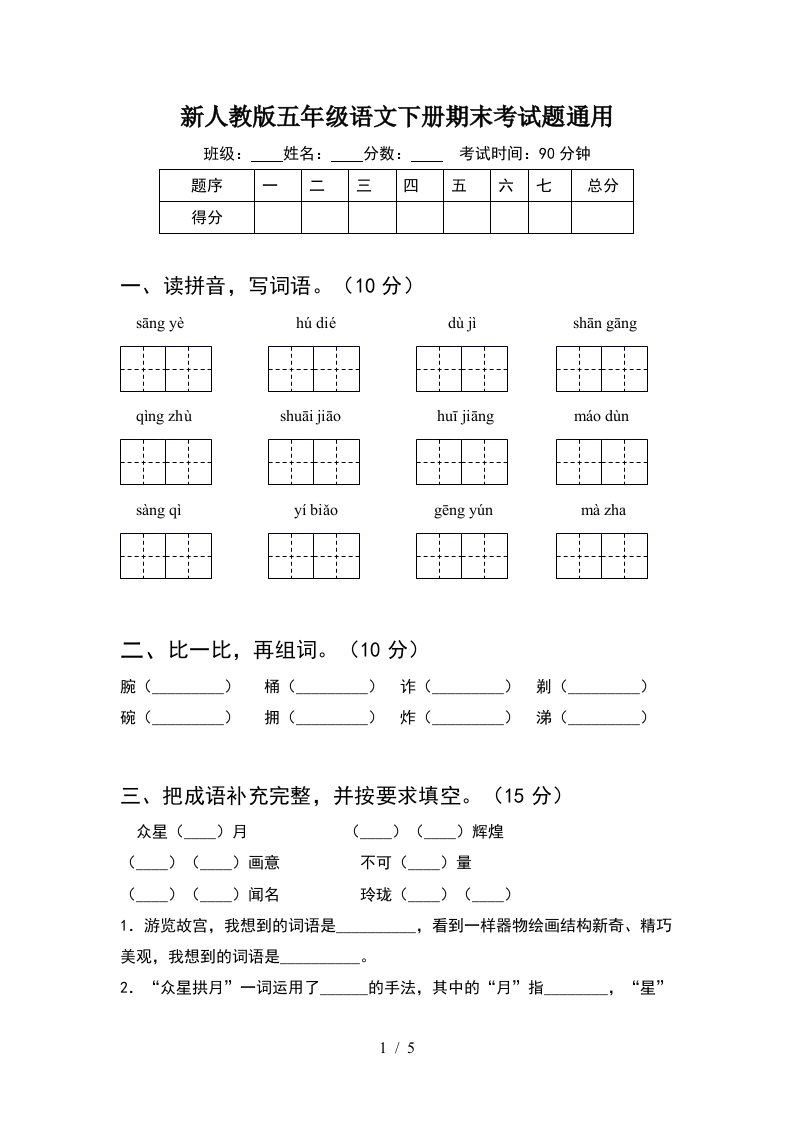 新人教版五年级语文下册期末考试题通用