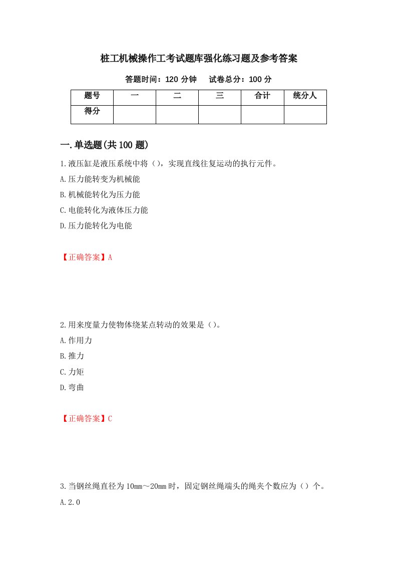 桩工机械操作工考试题库强化练习题及参考答案39