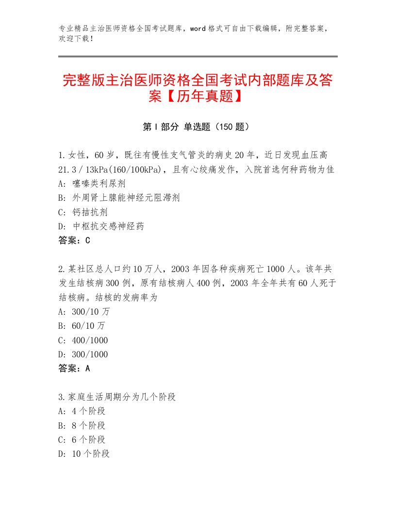 2023年主治医师资格全国考试通用题库含答案AB卷