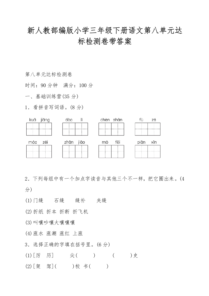 新人教部编版小学三年级下册语文第八单元达标检测卷带答案