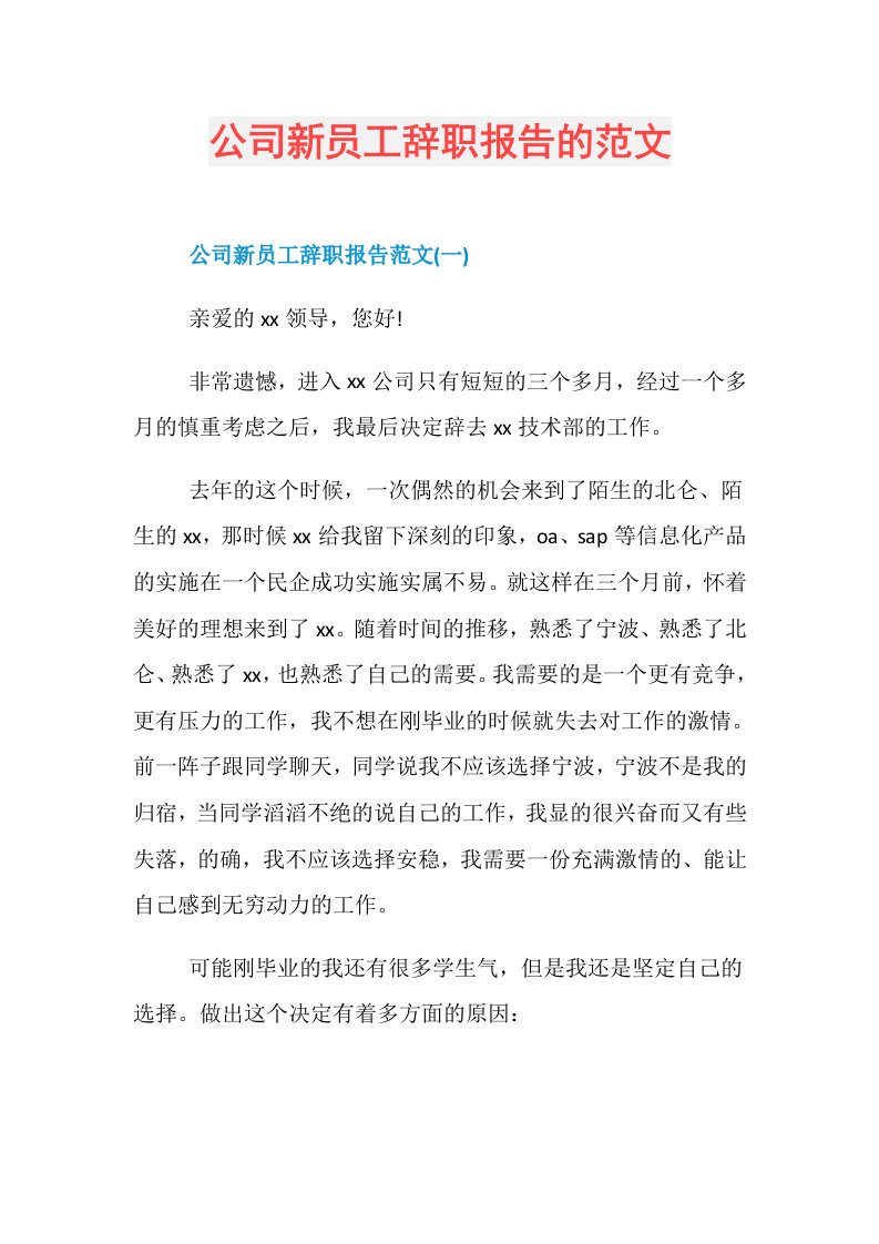 公司新员工辞职报告的范文