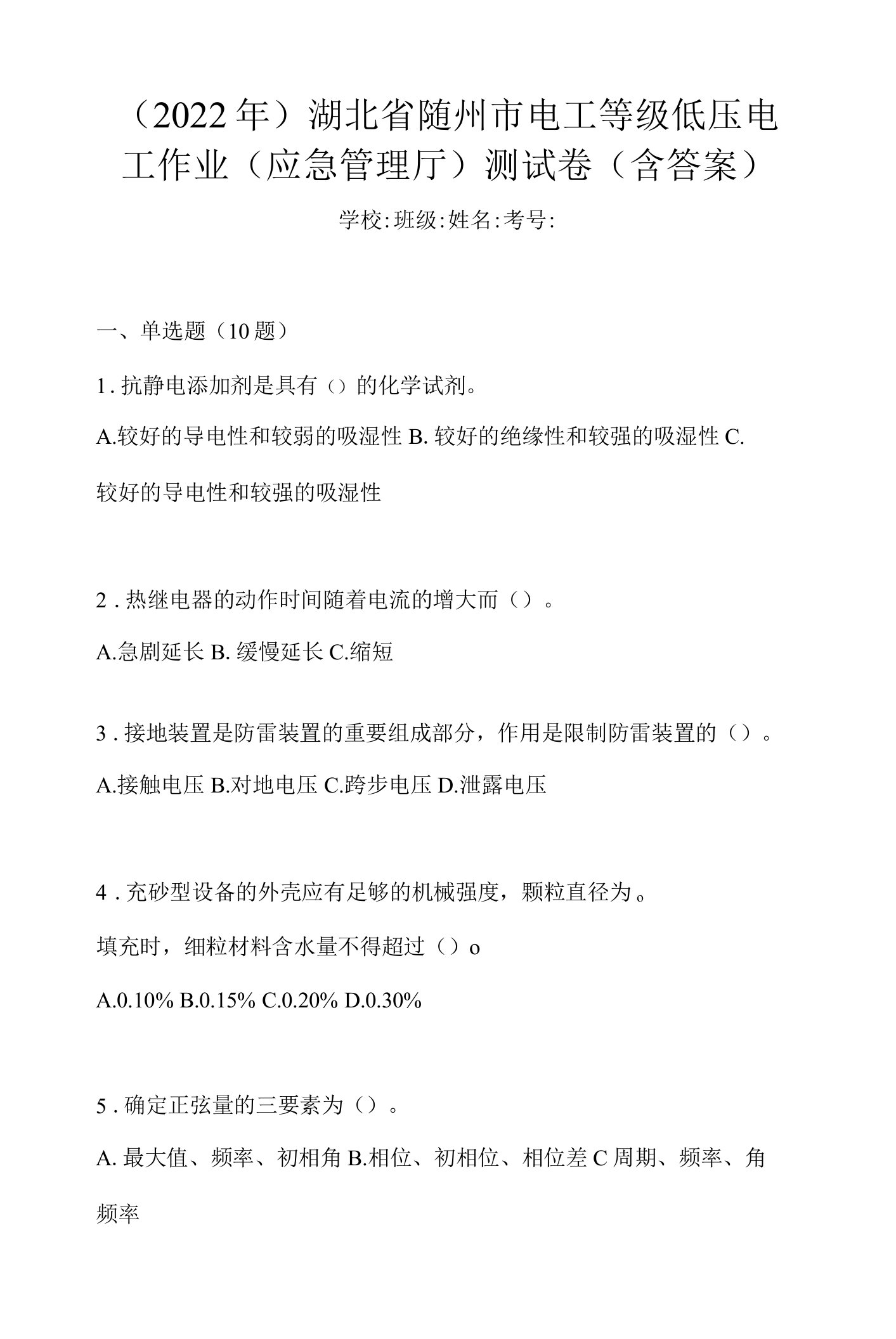 （2022年）湖北省随州市电工等级低压电工作业(应急管理厅)测试卷(含答案)