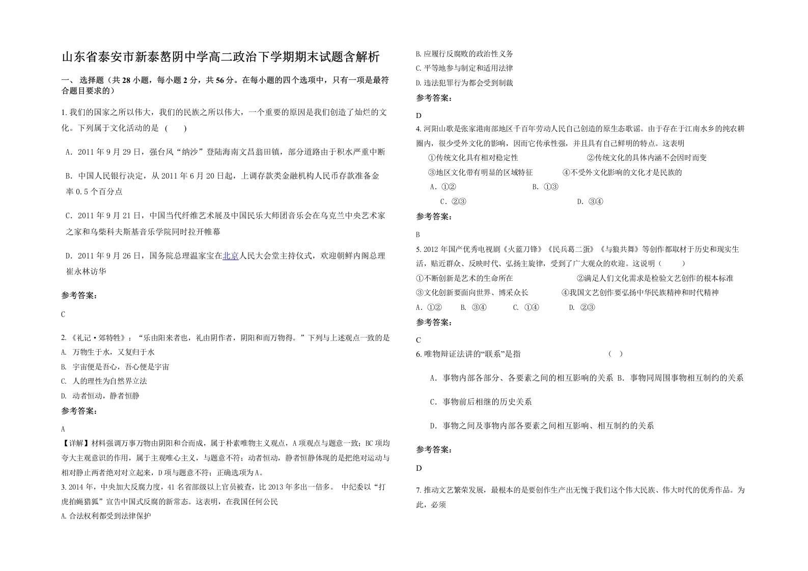 山东省泰安市新泰嶅阴中学高二政治下学期期末试题含解析