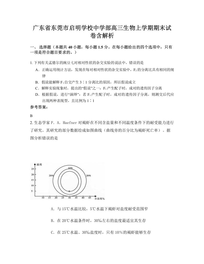 广东省东莞市启明学校中学部高三生物上学期期末试卷含解析