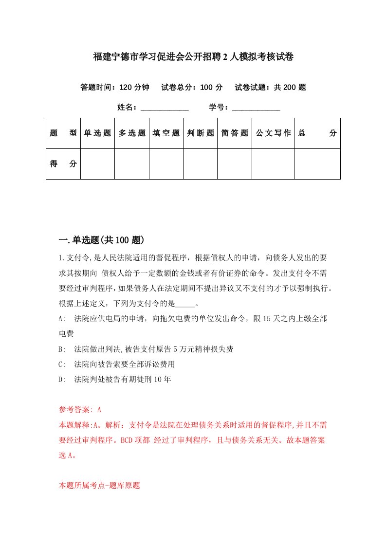 福建宁德市学习促进会公开招聘2人模拟考核试卷0