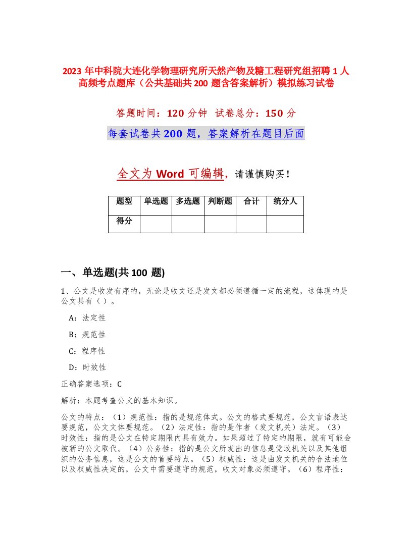 2023年中科院大连化学物理研究所天然产物及糖工程研究组招聘1人高频考点题库公共基础共200题含答案解析模拟练习试卷