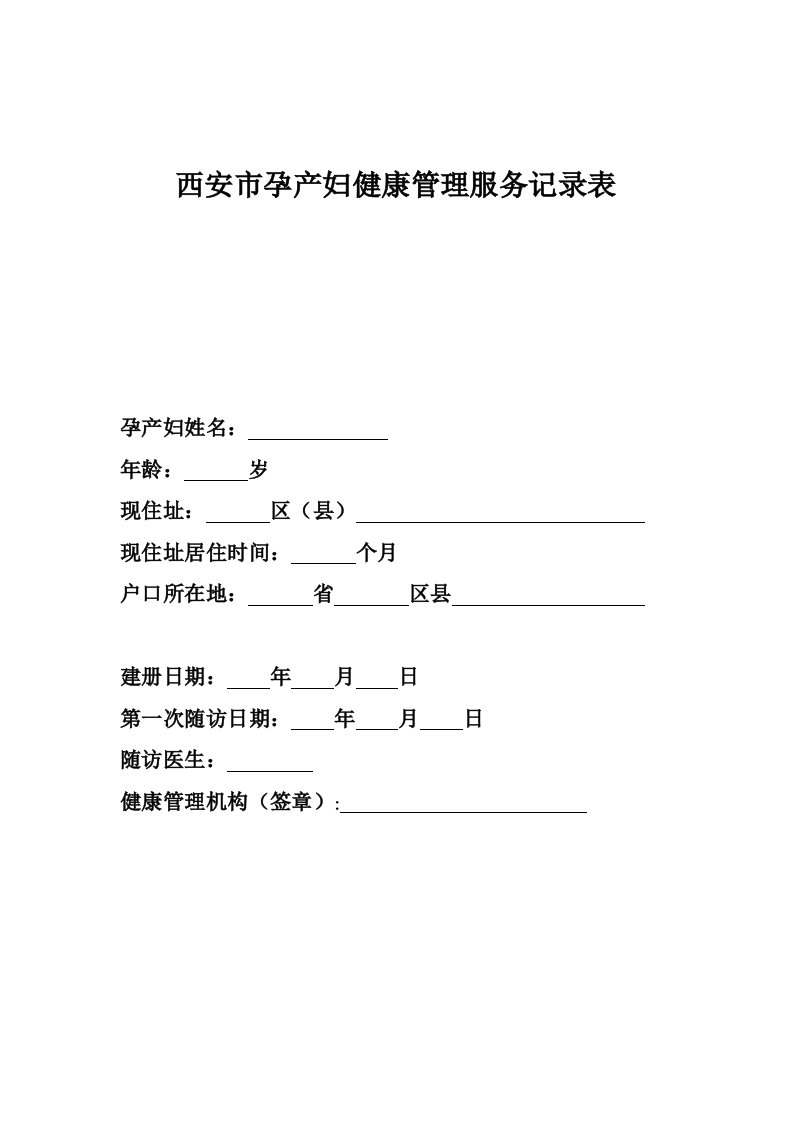 推荐-西安市孕产妇健康管理服务记录表