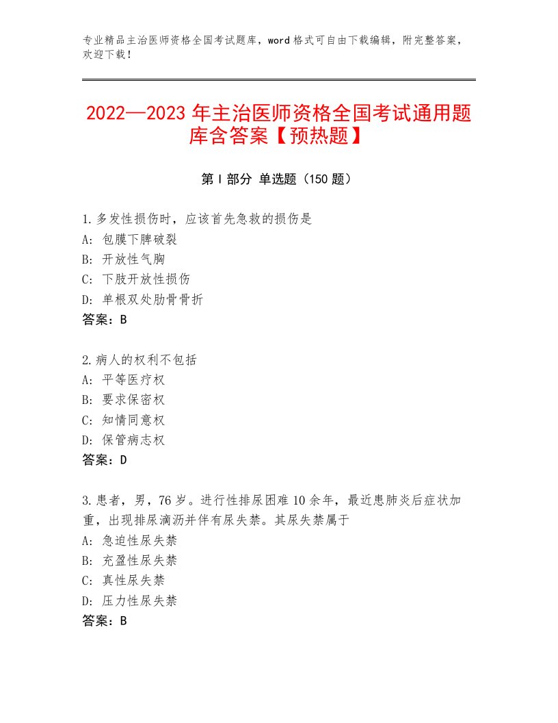 2023年主治医师资格全国考试完整版及参考答案一套