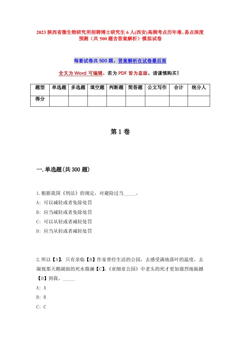 2023陕西省微生物研究所招聘博士研究生6人西安高频考点历年难易点深度预测共500题含答案解析模拟试卷